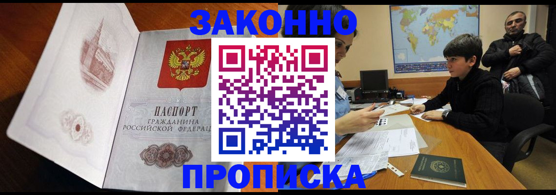 прописка гарантия в Кургане