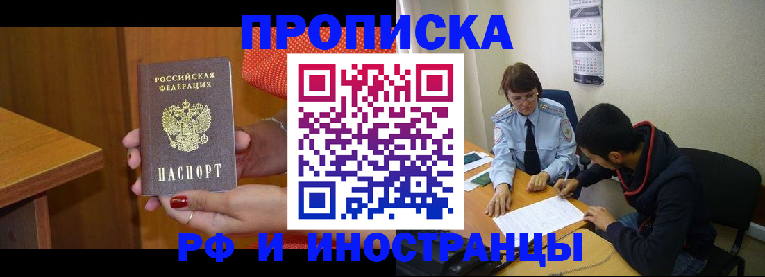 прописка регистрация в Кургане